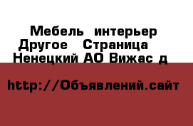 Мебель, интерьер Другое - Страница 3 . Ненецкий АО,Вижас д.